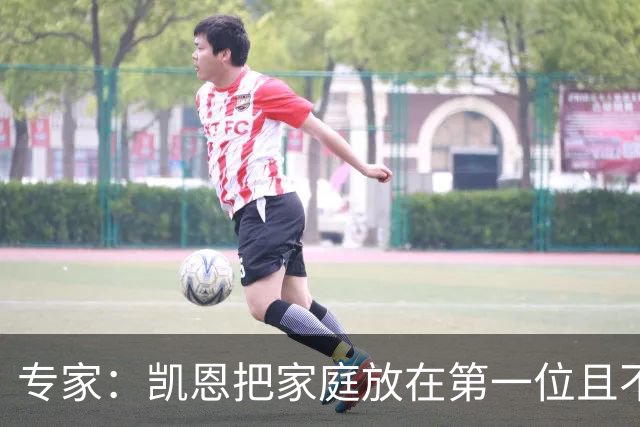 专家：凯恩把家庭放在第一位且不喝酒，他能挽救英格兰的足球声誉
