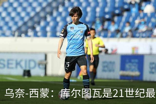 乌奈-西蒙:库尔图瓦是21世纪最佳门将,想拥有他的扑救能力