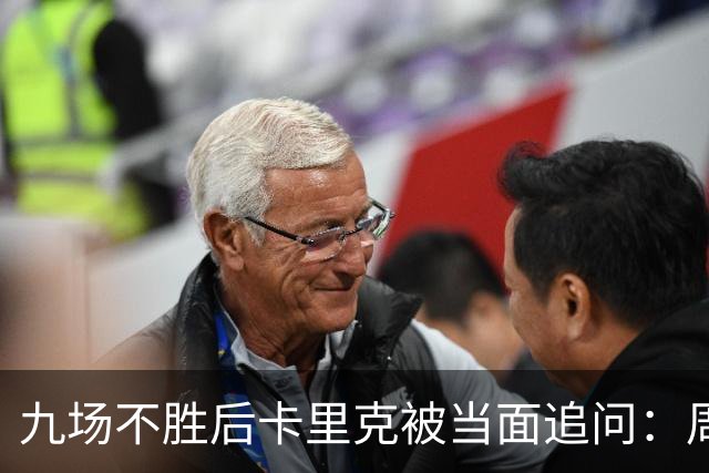 九场不胜后卡里克被当面追问：周二还坐教练席吗？他说是