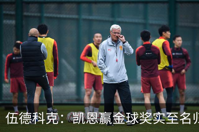 伍德科克：凯恩赢金球奖实至名归