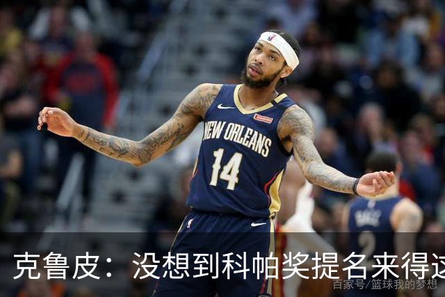 克鲁皮:没想到科帕奖提名来得这么快,但这也是我的目标