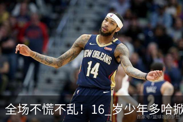 全场不慌不乱！16 岁少年多哈掀翻卡塔尔，这才是球迷想看到的中国足球！