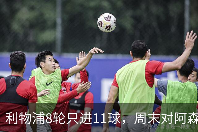 利物浦8轮只进11球，周末对阿森纳能验出争冠成色吗？