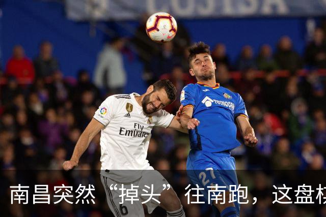 南昌突然“掉头”往南跑，这盘棋下得比我们想的大得多