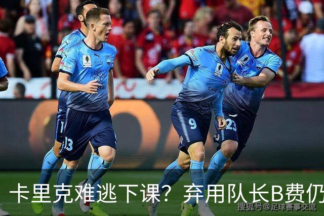 卡里克难逃下课？弃用队长B费仍主场0-3惨败，曼联防线三送大礼