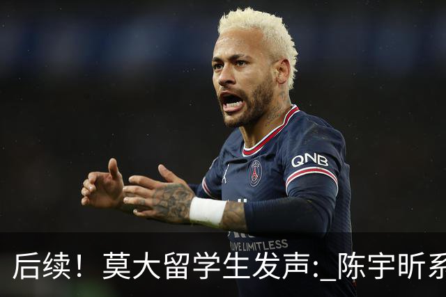 后续！莫大留学生发声: 陈宇昕系自费留学，16号当天就被火速遣返