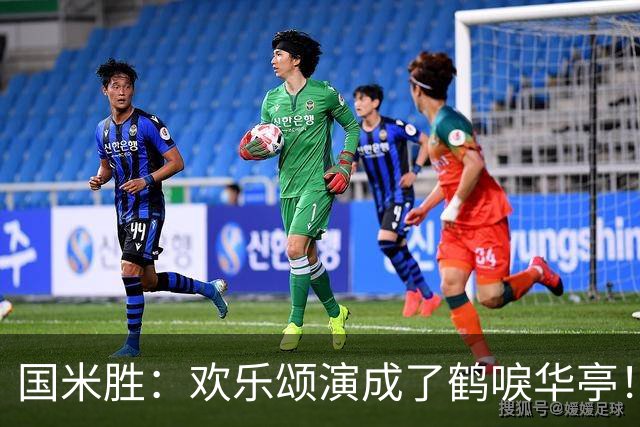 国米胜：欢乐颂演成了鹤唳华亭！榜首苦战榜尾赢球十难满意！
