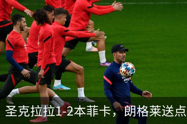 圣克拉拉1-2本菲卡，朗格莱送点，普雷斯蒂安尼传射建功