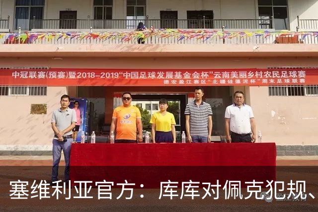 塞维利亚官方:库库对佩克犯规、居莱尔肘击等片段被集锦故意抹除