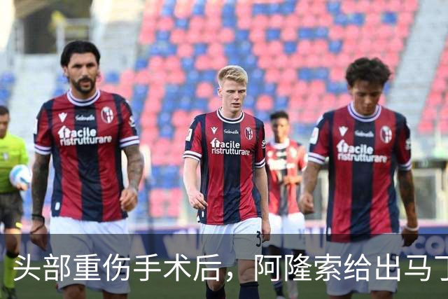 头部重伤手术后，阿隆索给出马丁内斯复出时间表