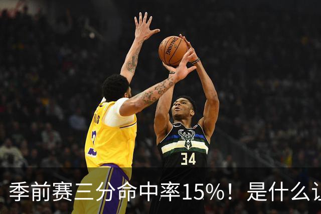 季前赛三分命中率15%！是什么让顶级3D克莱下滑如此严重