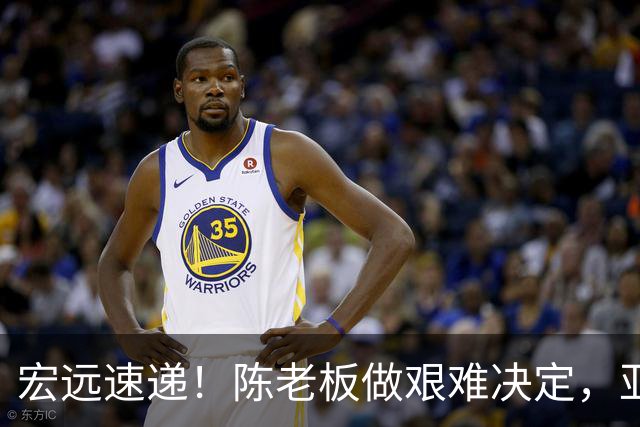宏远速递！陈老板做艰难决定，亚帅下课开启倒计时，杨溢加速上位