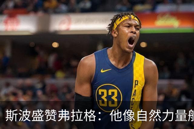 斯波盛赞弗拉格:他像自然力量般不可阻挡