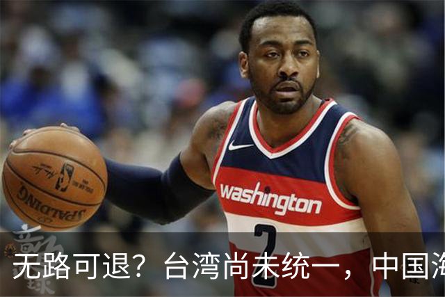 无路可退？台湾尚未统一，中国海军被美日韩封锁围堵，如何破局？
