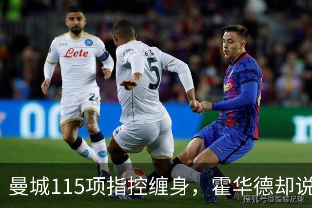 曼城115项指控缠身,霍华德却说不影响17岁新星加盟