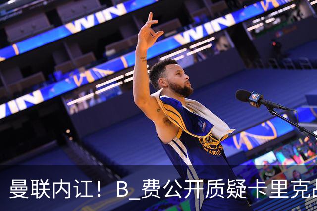 曼联内讧!B 费公开质疑卡里克战术 后者强硬回击