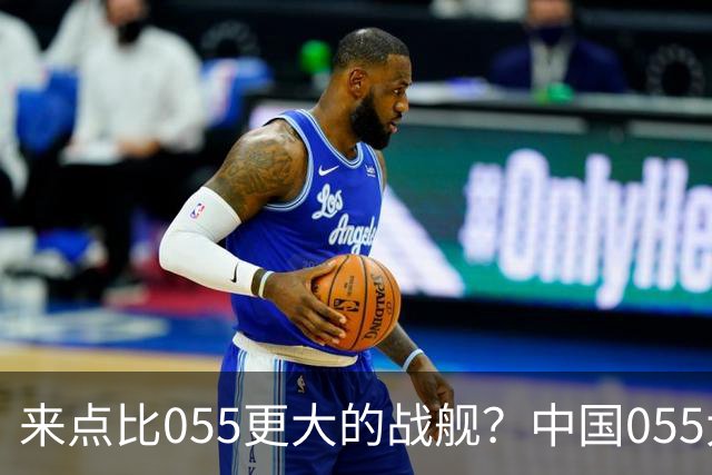 来点比055更大的战舰？中国055大驱排水量1.2万吨，有必要建造更大的战舰吗？