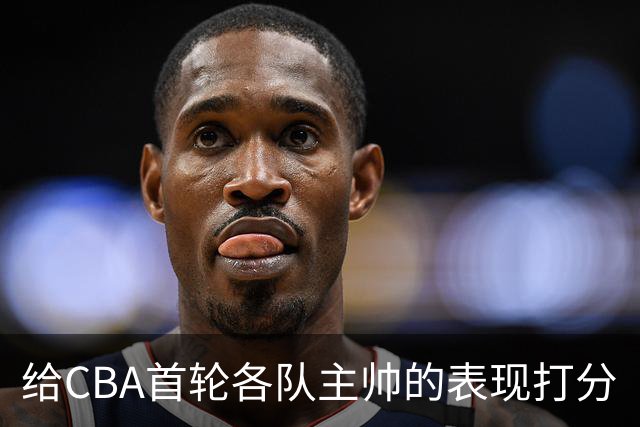 给CBA首轮各队主帅的表现打分