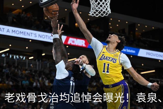 老戏骨戈治均追悼会曝光！袁泉、张嘉译悲痛送别，王菲送挽联悼念