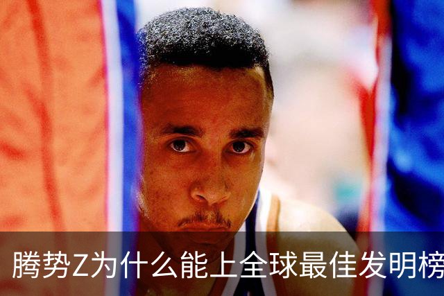 腾势Z为什么能上全球最佳发明榜？