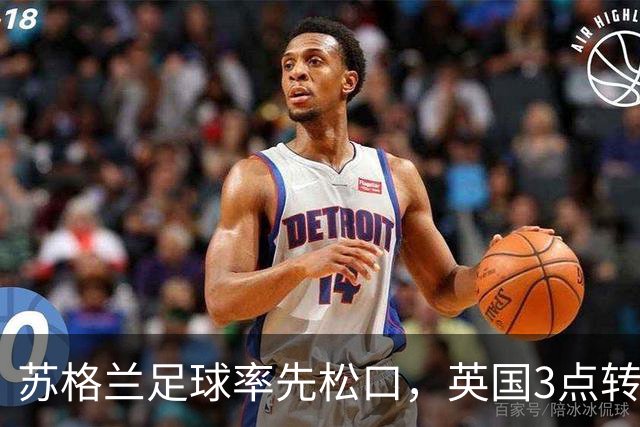 苏格兰足球率先松口，英国3点转播禁令或走到尽头