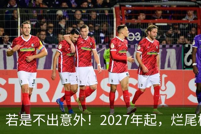 若是不出意外！2027年起，烂尾楼，断供，法拍房或迎来“大变局”