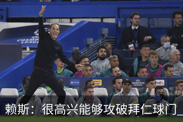 赖斯：很高兴能够攻破拜仁球门 凯恩100%应该赢得金球奖