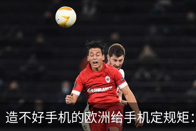 造不好手机的欧洲给手机定规矩:2027年手机电池必须能自己换,不照做就别在欧洲卖了