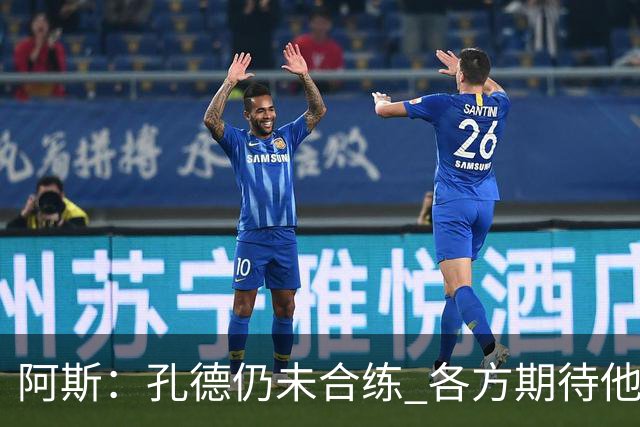阿斯：孔德仍未合练 各方期待他对阿拉维斯复出 滕森可能下周伤愈