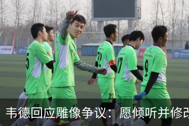 韦德回应雕像争议：愿倾听并修改头部