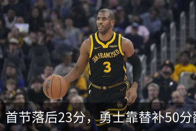 首节落后23分,勇士靠替补50分翻盘湖人