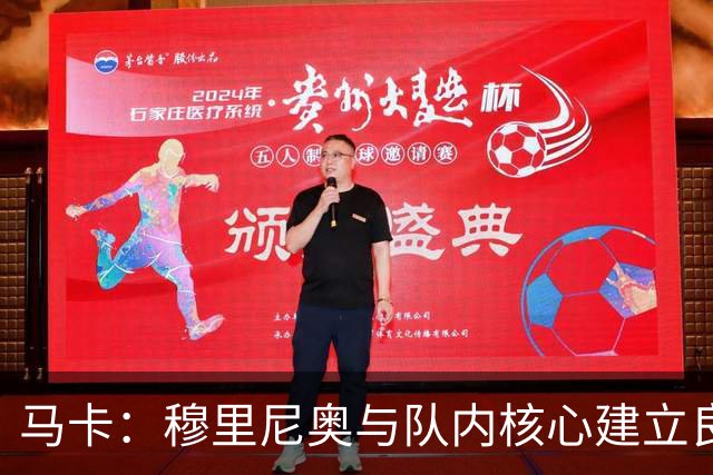 马卡:穆里尼奥与队内核心建立良好关系,他们十分认可其管理方式