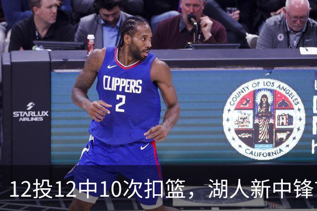 12投12中10次扣篮,湖人新中锋首秀比肩奥尼尔