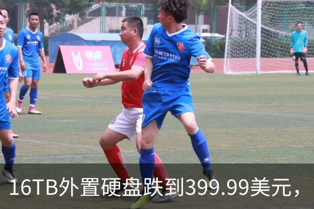 16TB外置硬盘跌到399.99美元，比会员日还便宜50美元