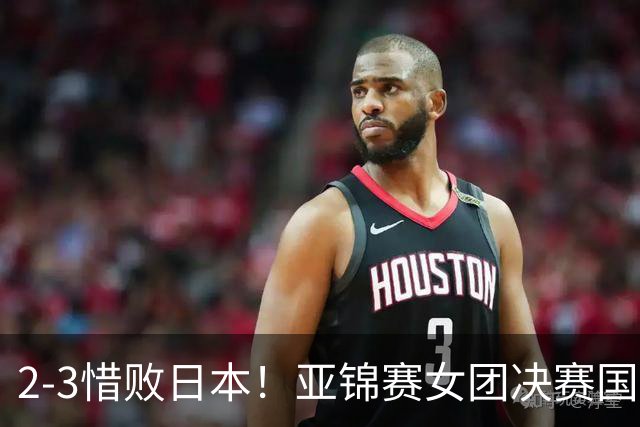 2-3惜败日本！亚锦赛女团决赛国乒遗憾丢冠，两大痛点浮出水面