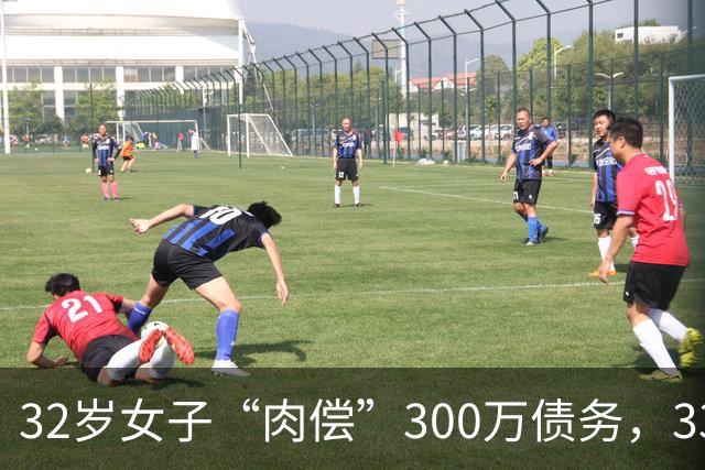 32岁女子“肉偿”300万债务，33个男子接受服务后，多人举报她