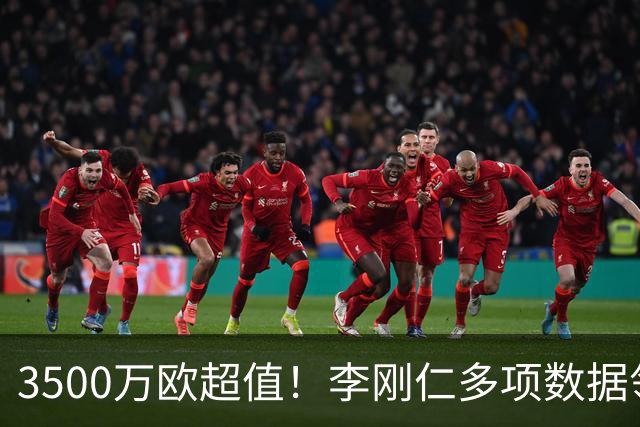 3500万欧超值！李刚仁多项数据领跑马竞，成西蒙尼麾下进攻核心
