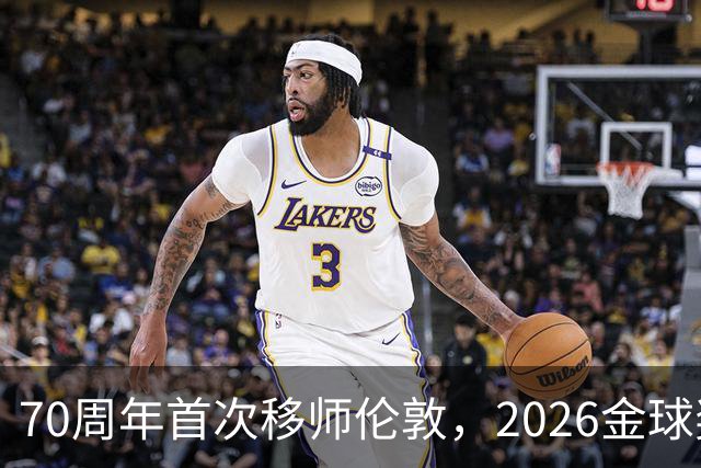70周年首次移师伦敦，2026金球奖26日揭晓