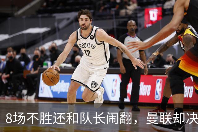 8场不胜还和队长闹翻，曼联却决定不炒卡里克