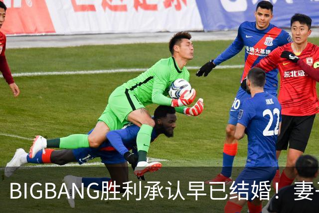 BIGBANG胜利承认早已结婚！妻子明年1月生子，餐厅暴力案仍在调查